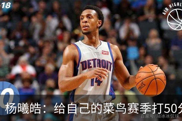 杨曦皓：给自己的菜鸟赛季打50分 未来想在国家队站稳脚跟