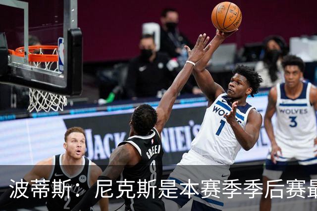 波蒂斯：尼克斯是本赛季季后赛最坚韧的球队 他们能逆转太疯狂了