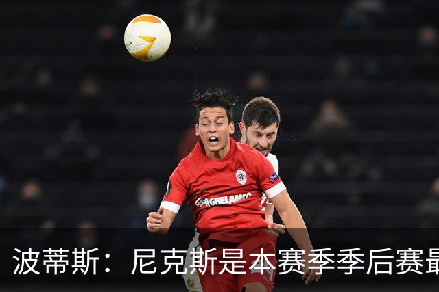 波蒂斯：尼克斯是本赛季季后赛最坚韧的球队 他们能逆转太疯狂了