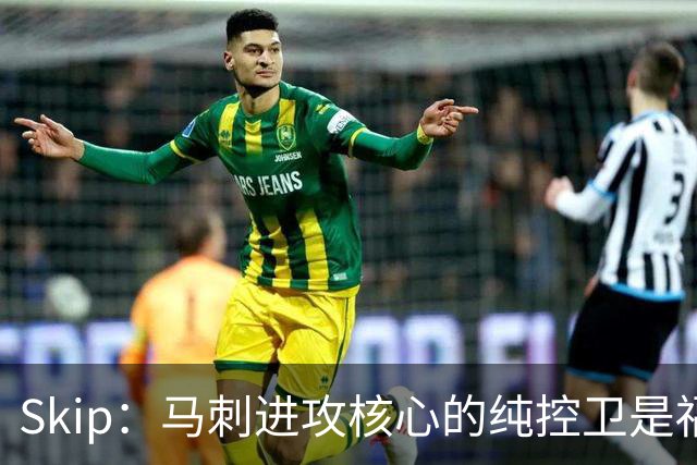 Skip：马刺进攻核心的纯控卫是福克斯 他还有太多国王时期的印记